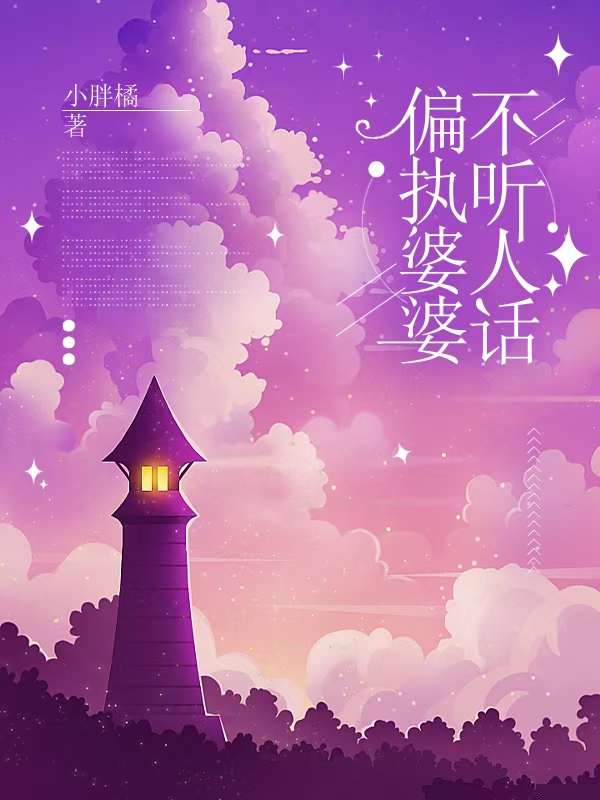 偏执婆婆不听人话