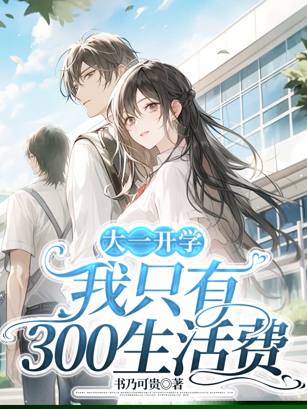 大一开学我只有300生活费