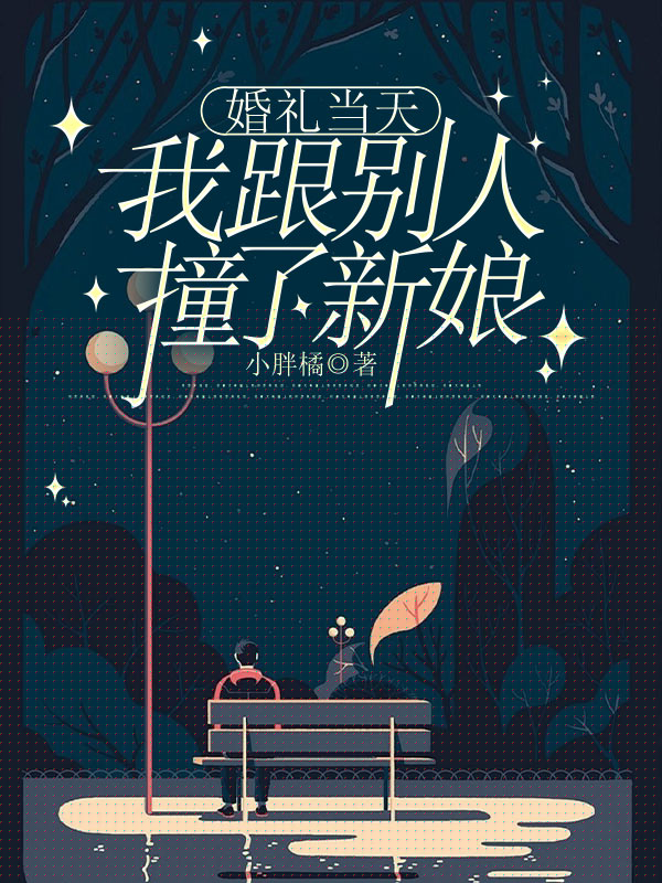 我跟别人撞了新娘