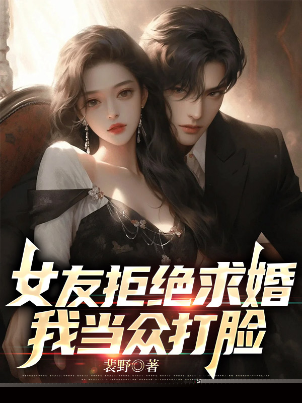 女友拒绝求婚，我当众打脸