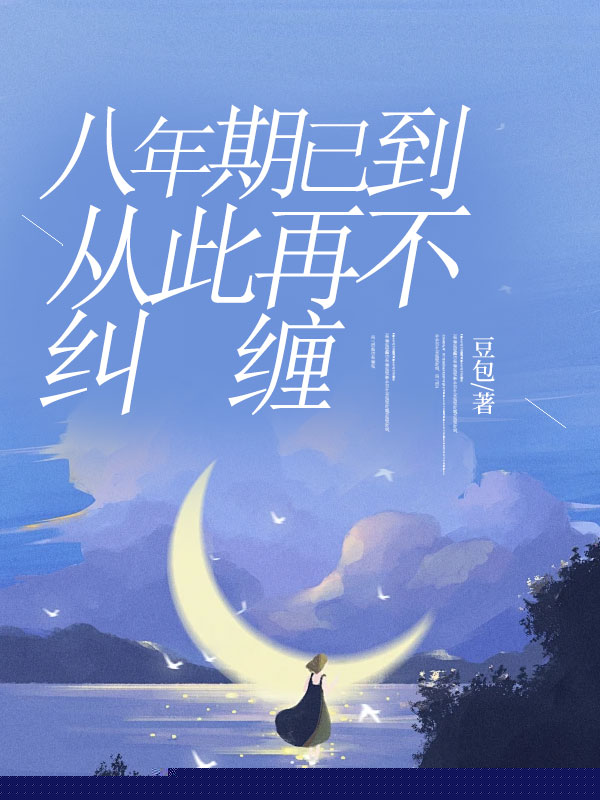 八年期已到，从此再不纠缠