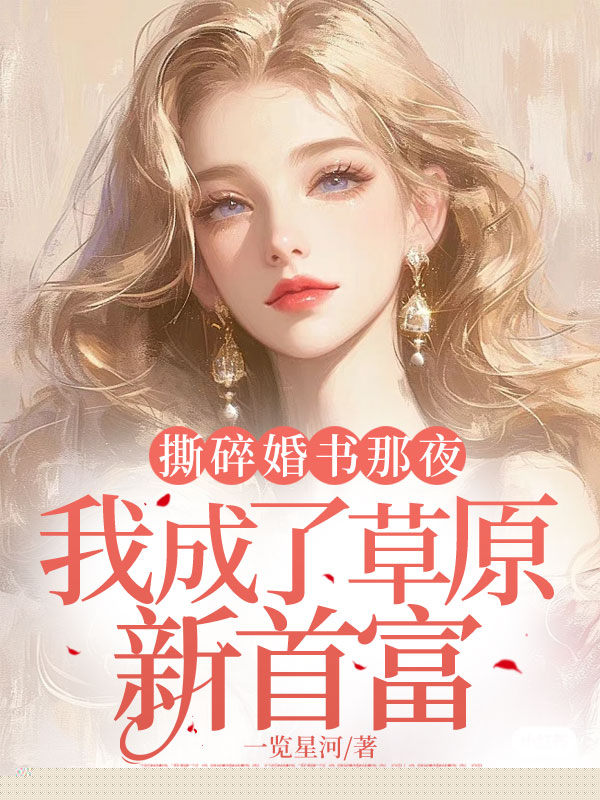 撕碎婚书那夜，我成了草原新首富