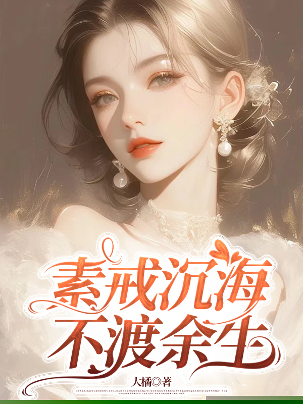 素戒沉海，不渡余生