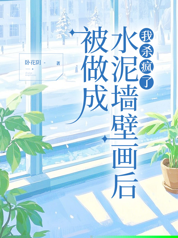 被做成水泥墙壁画后，我杀疯了