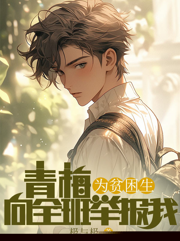 青梅为贫困生向全班举报我