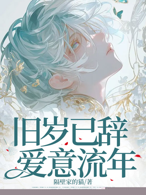 旧岁已辞，爱意流年