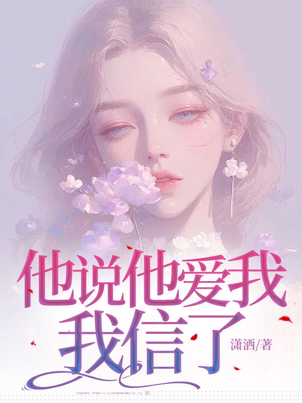 他说他爱我，我信了