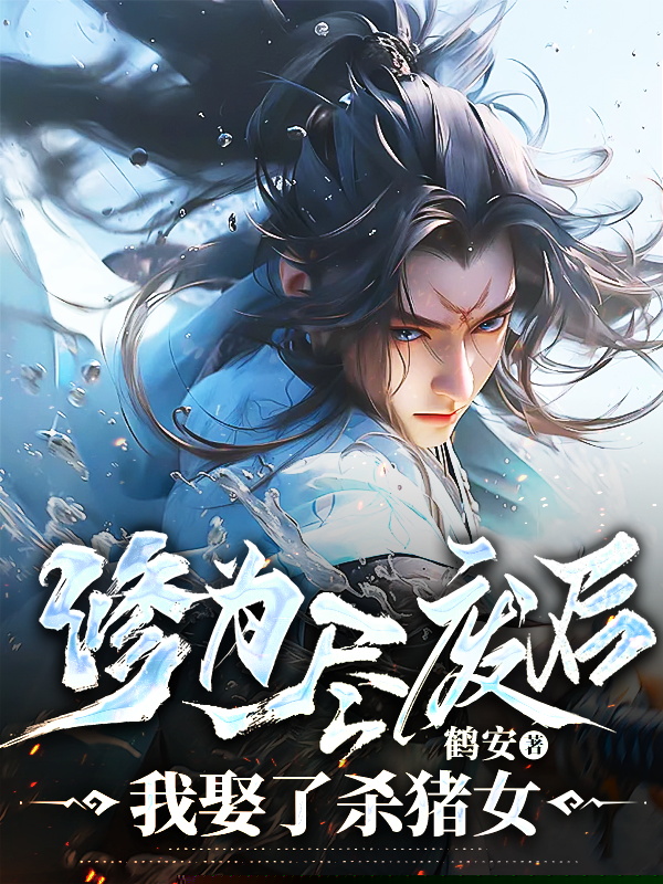 修为尽废后，我娶了杀猪女