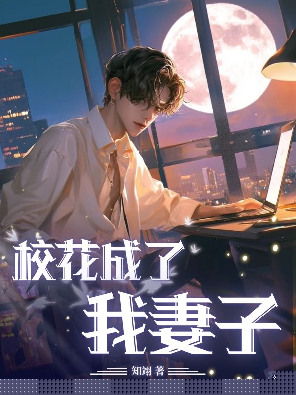 校花成了我妻子