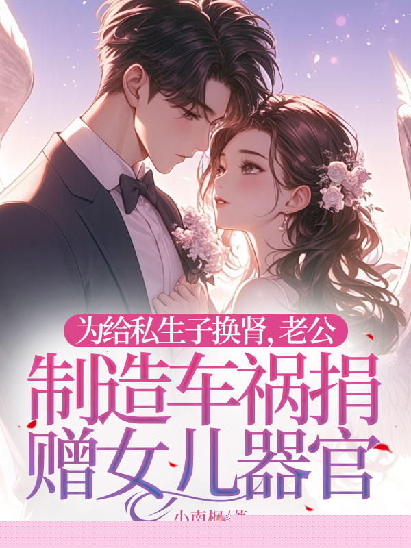 为给私生子换肾，老公制造车祸捐赠女儿器官