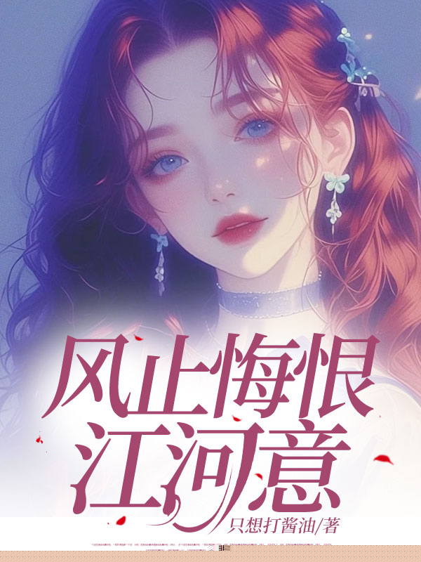 风止悔恨江河意