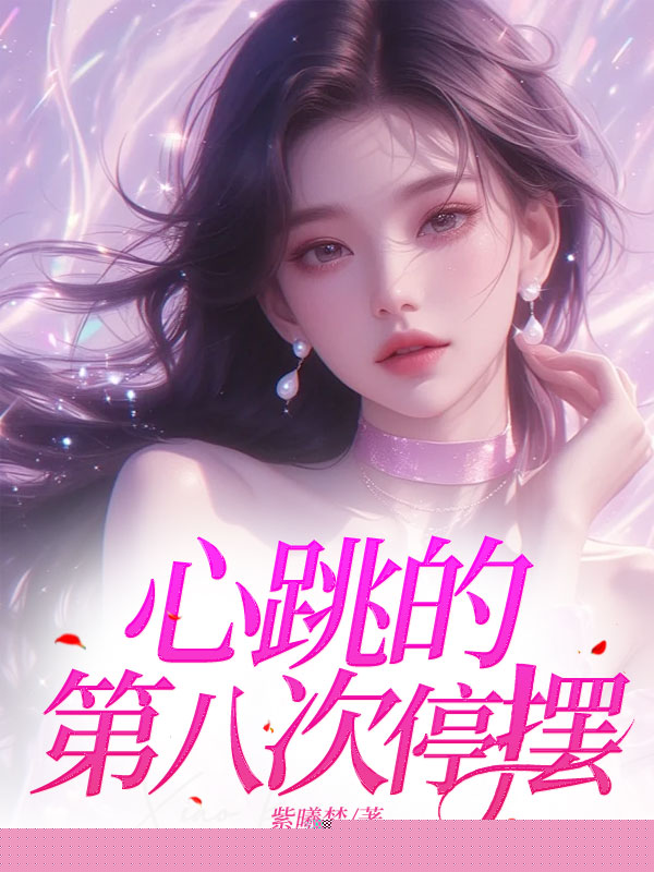 心跳的第八次停摆