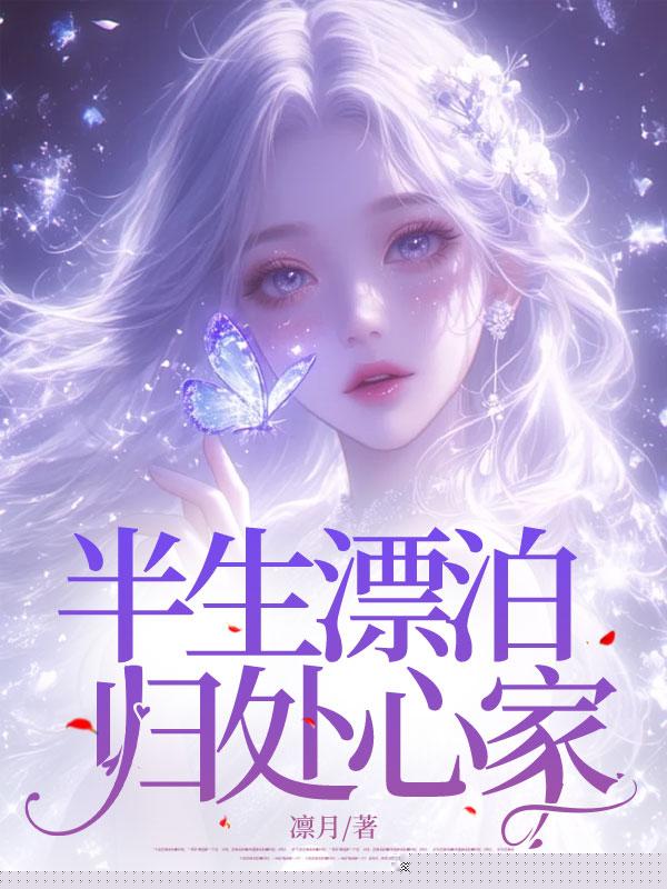 半生漂泊，归处心安