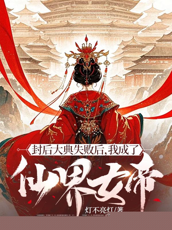 封后大典失败后，我成了仙界女帝