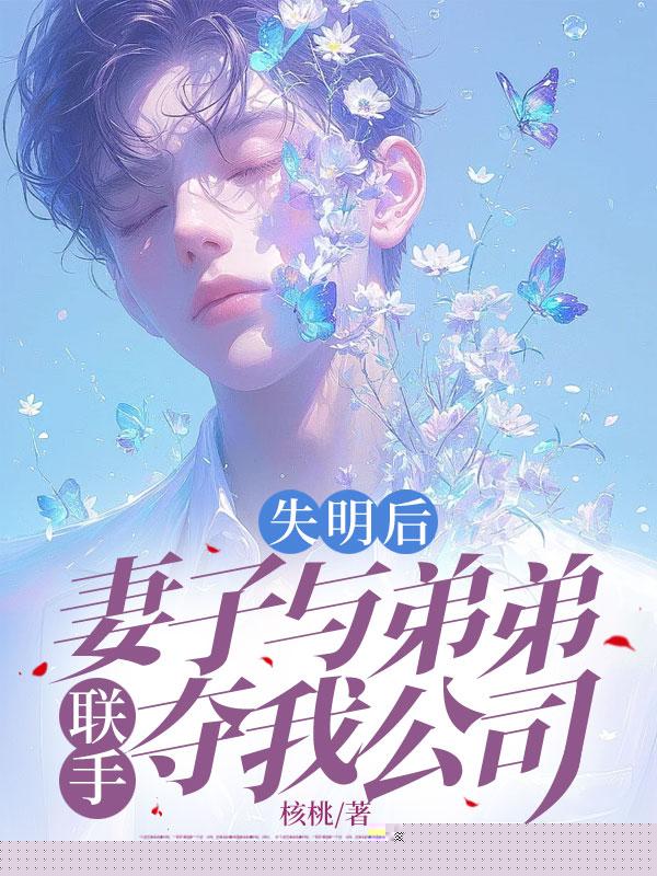 失明后，妻子与弟弟联手夺我公司