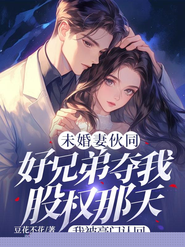 未婚妻伙同好兄弟夺我股权那天，我被豪门认回