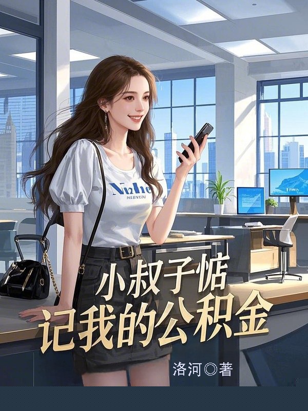 小叔子惦记我的公积金