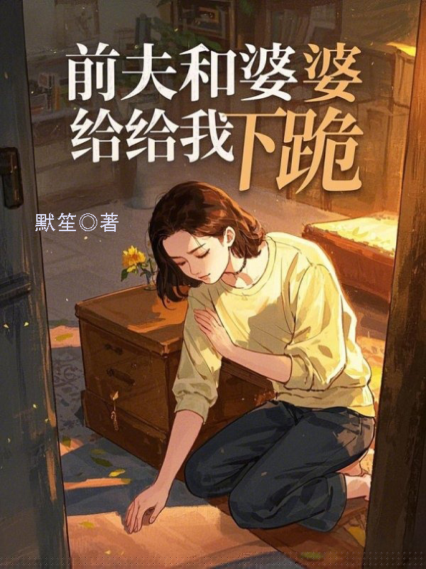 前夫和婆婆给我下跪