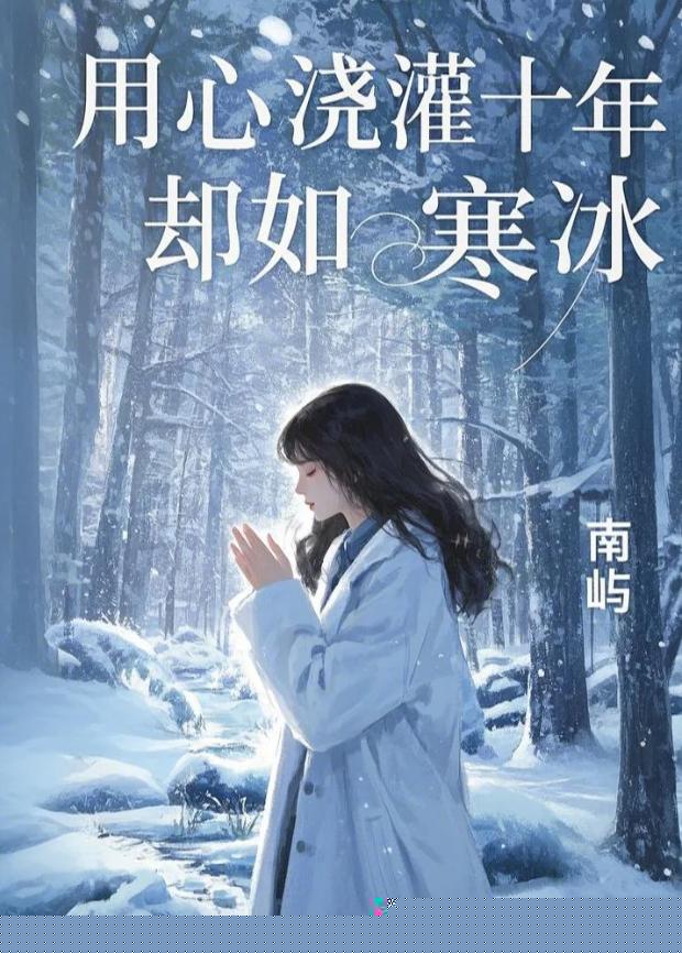 用心浇灌十年，却如寒冰