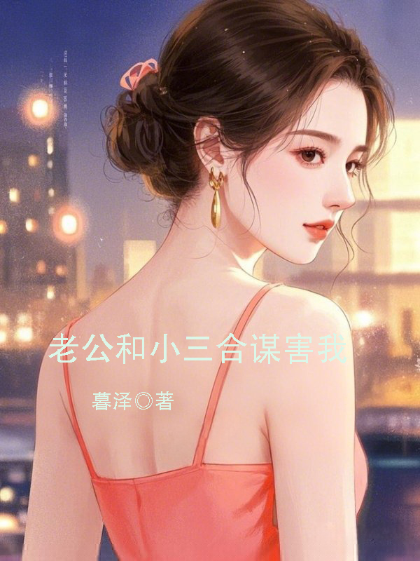 老公和小三合谋害我