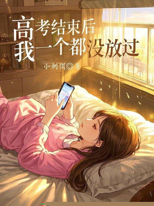 高考结束后，我一个都没放过