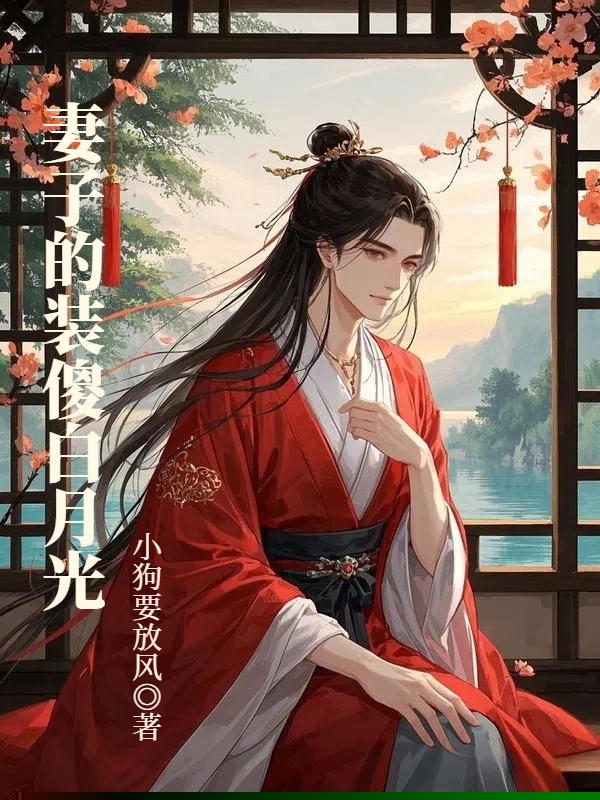 妻子的装傻白月光