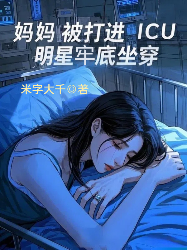 妈妈被打进ICU，明星牢底坐穿