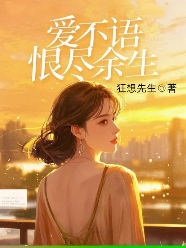 爱不语，恨尽余生