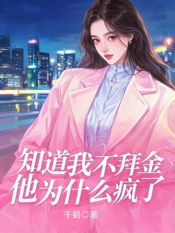 知道我不拜金，他为什么疯了