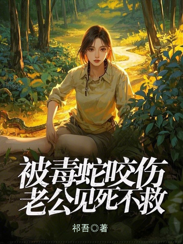 被毒蛇咬伤，老公见死不救