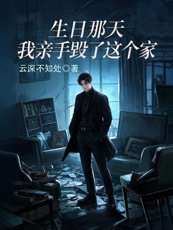 生日那天，我亲手毁了这个家