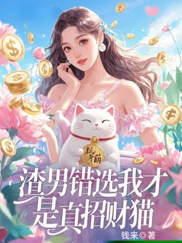 渣男错选我才是真招财猫