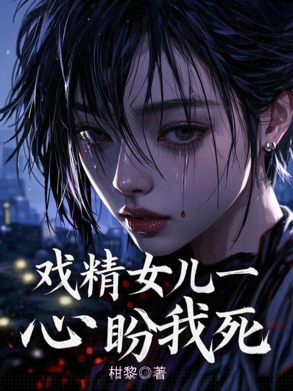 戏精女儿一心盼我死