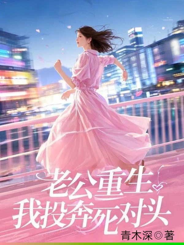 老公重生，我投奔死对头