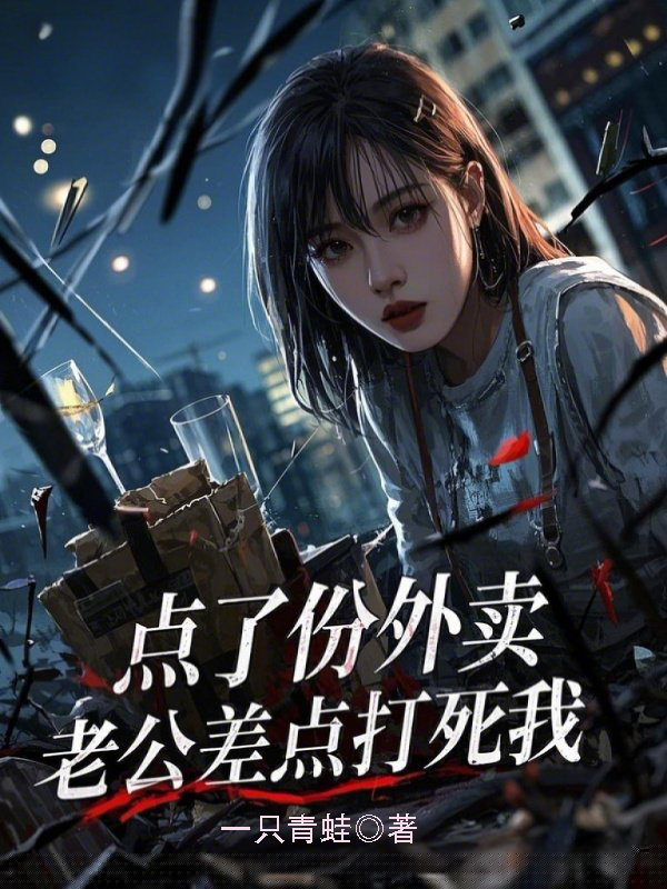 点了份外卖，老公差点打死我