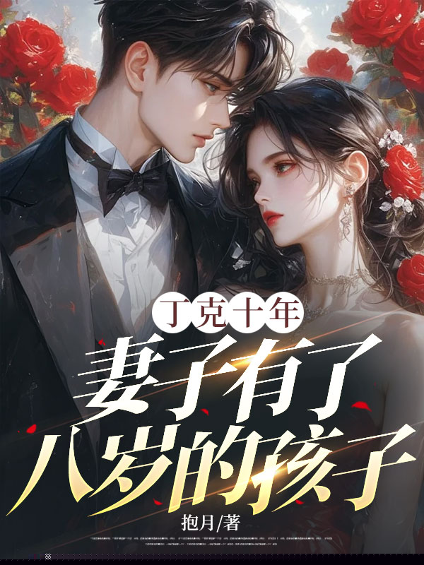 丁克十年，妻子有了八岁的孩子