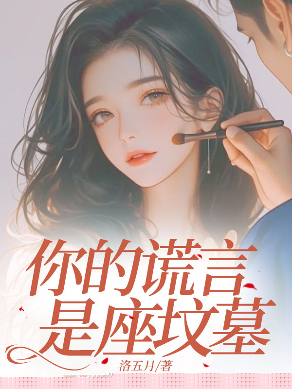 你的谎言是座坟墓