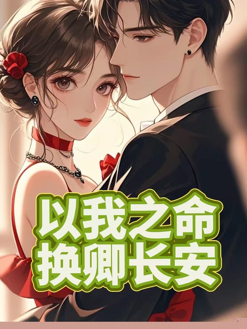 以我之命，换卿长安