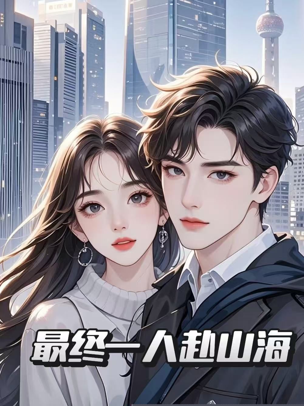 最终一人赴山海