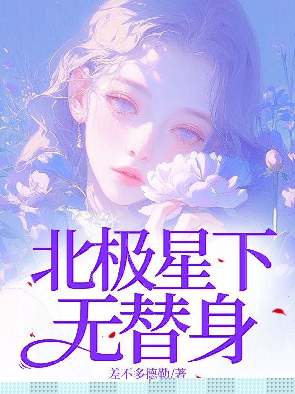 北极星下无替身