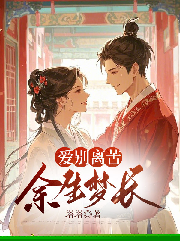 爱别离苦，余生梦长