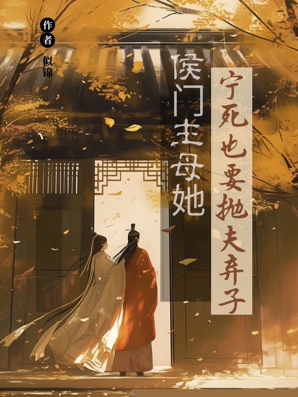 侯门主母她宁死也要抛夫弃子