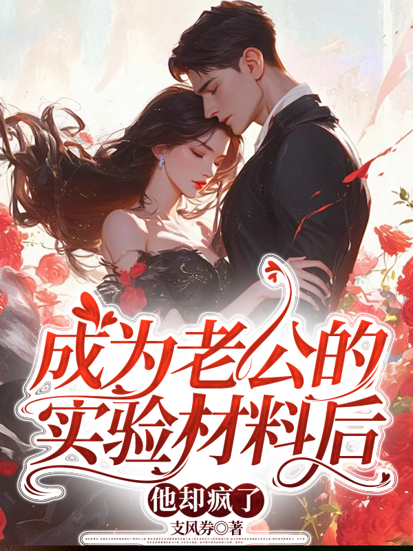 成为老公的实验材料后，他却疯了