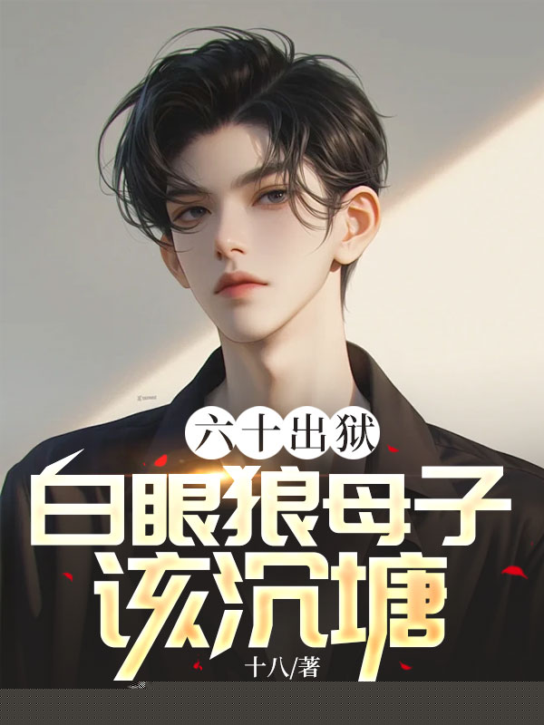 六十出狱，白眼狼母子该沉塘