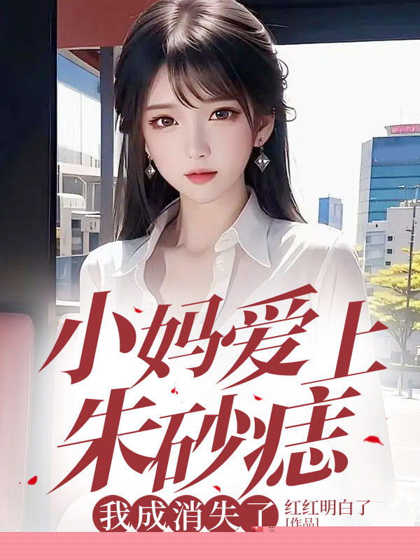小妈爱上朱砂痣，我成消失了