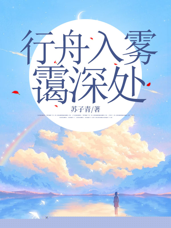 行舟入雾霭深处