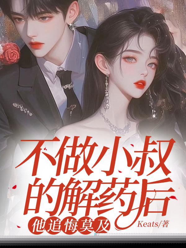 不做小叔的解药后，他追悔莫及