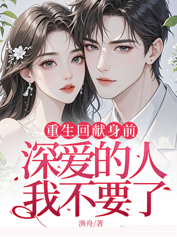 重生回献身前，深爱的人我不要了