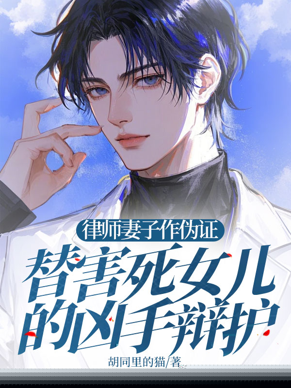 律师妻子作伪证，替害死女儿的凶手辩护