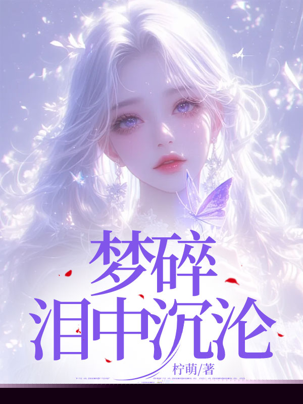 梦碎泪中沉沦